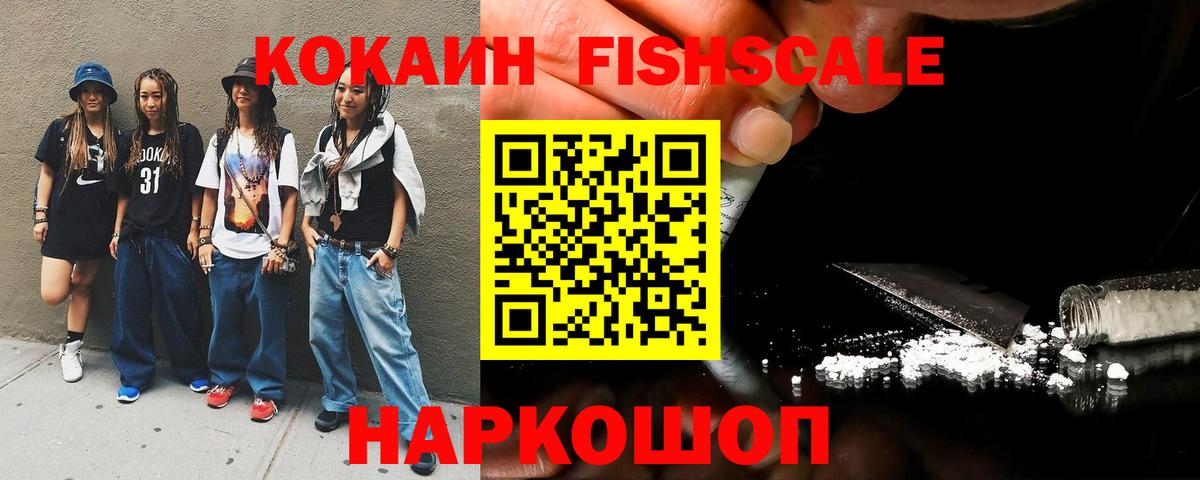 Кокаин Fish Scale  COCAIN 98%  Иваново  Кокаин  Вход с VPN 