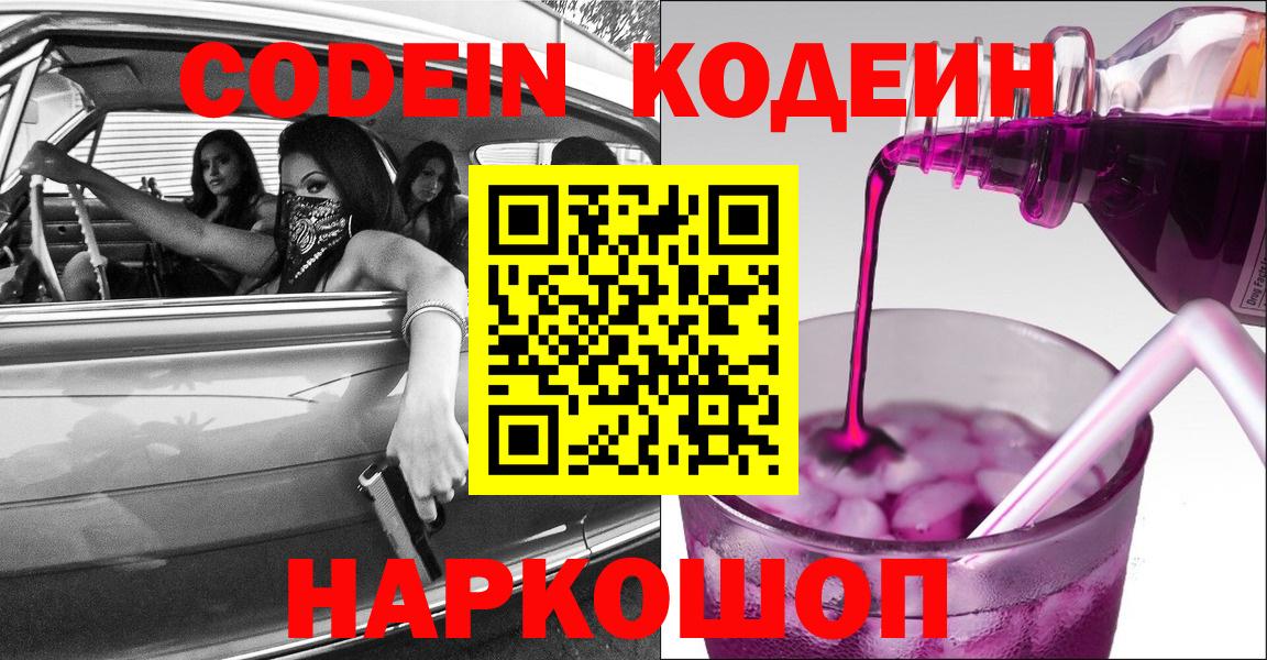 Кодеин Purple Drank  Вход с VPN  Кодеин напиток Lean (лин)  Иваново 