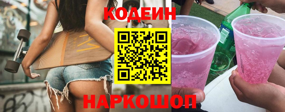 Кодеин Purple Drank Иваново